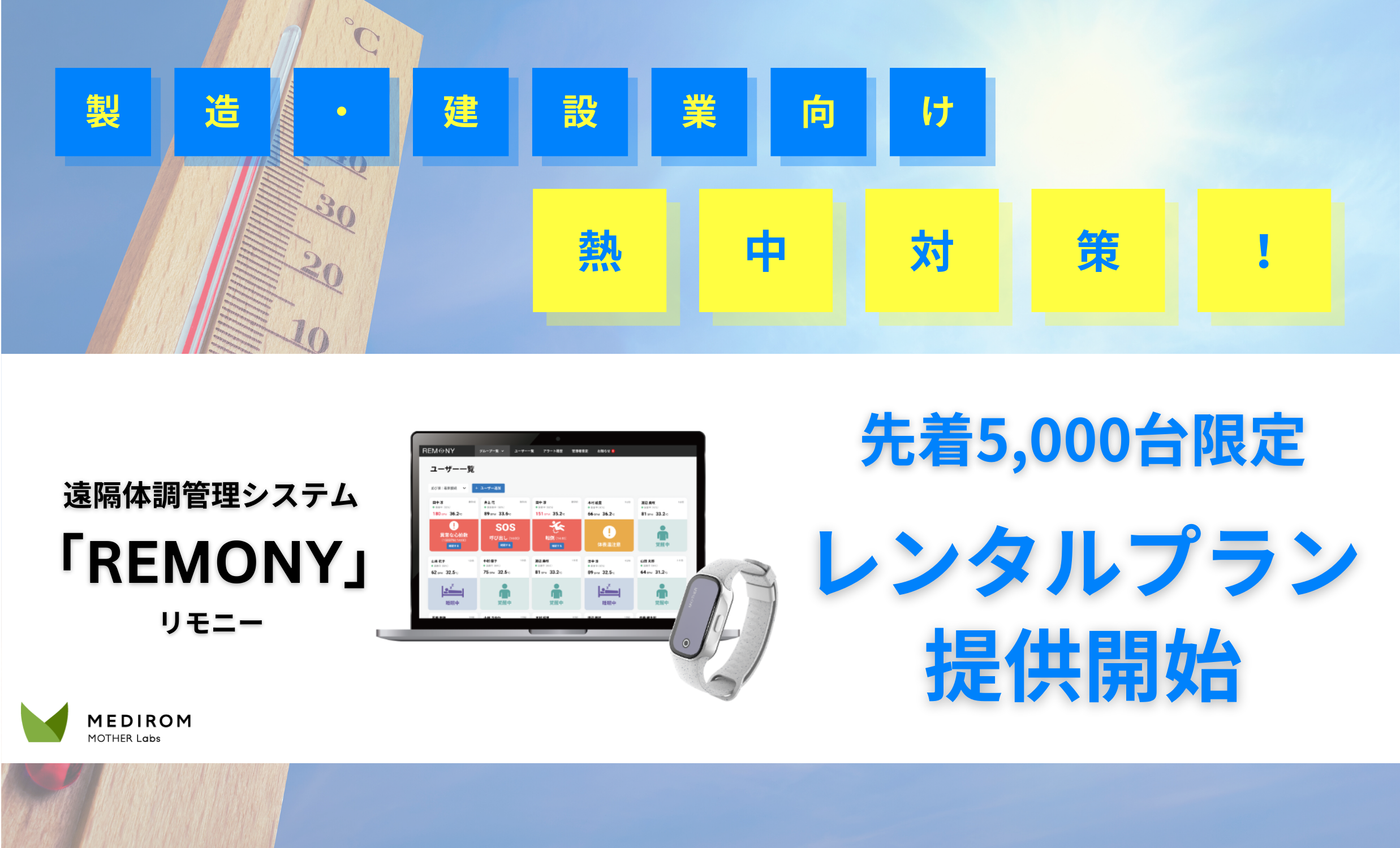 Remonyページ REMONY(リモニー)｜24時間充電不要の遠隔体調管理システムREMONY
